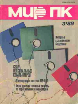 Журнал Мир ПК 3 1989, 51-30, Баград.рф